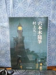 六本木随筆　中公文庫