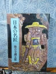 日本の名匠　中公文庫