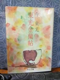 東光金蘭帖　中公文庫