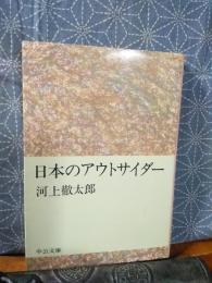 日本のアウトサイダー　中公文庫