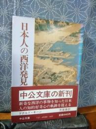 日本人の西洋発見　中公文庫