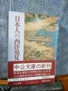 日本人の西洋発見　中公文庫