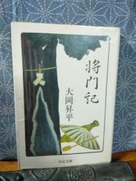 将門記　中公文庫