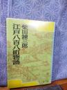 江戸八百八町物語　中公文庫