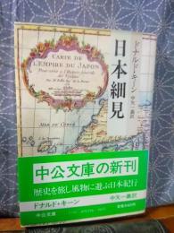 日本細見　中公文庫