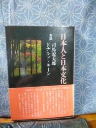 日本人と日本文化　中公文庫