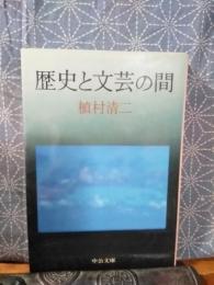 歴史と文芸の間　中公文庫
