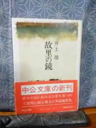 故里の鏡　中公文庫