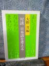 対談　日本語を考える　中公文庫