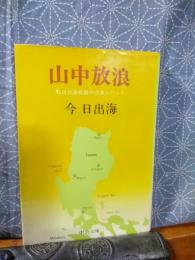 山中放浪　中公文庫