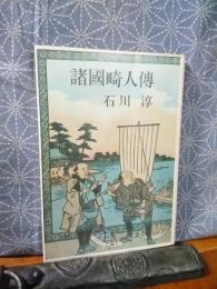 諸国畸人傳　中公文庫