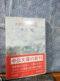 わが山河巡礼　中公文庫