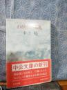 わが山河巡礼　中公文庫
