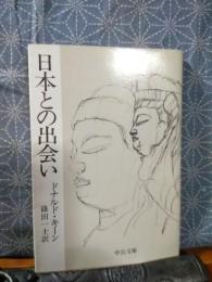 日本との出会い　中公文庫