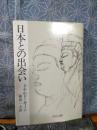 日本との出会い　中公文庫