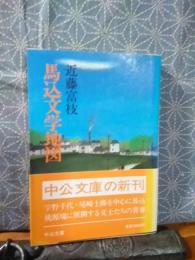 馬込文化地図　中公文庫