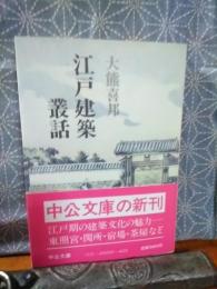 江戸建築叢話　中公文庫