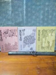 萬葉古径　全3冊　中公文庫