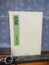 芭蕉　中公文庫