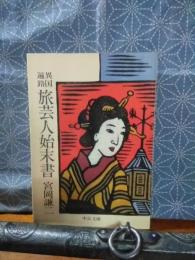 異国遍路旅芸人始末書　中公文庫