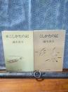こしかたの記　正続　中公文庫