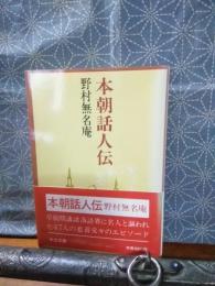本朝話人伝　中公文庫