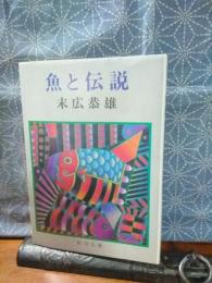 魚と伝説　新潮文庫