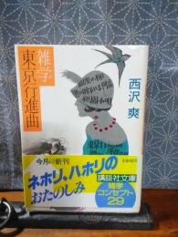 雑学東京行進曲　講談社文庫