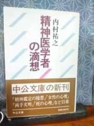 精神医学者の滴想　中公文庫