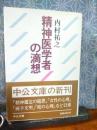 精神医学者の滴想　中公文庫