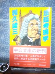 法廷考現学　中公文庫