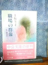 職場の群像　私の戦後史　中公文庫