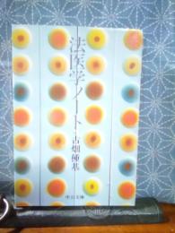 法医学ノート　中公文庫