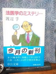 法医学のミステリー　中公文庫