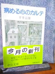 病める心のカルテ　中公文庫