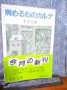 病める心のカルテ　中公文庫