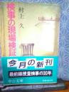 検事の現場検証　中公文庫