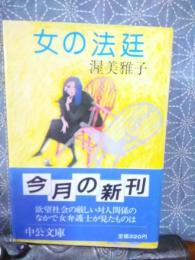 女の法廷　中公文庫