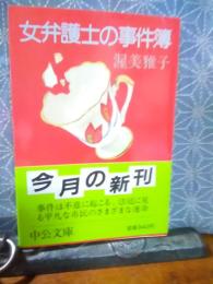 女弁護士の事件簿　中公文庫