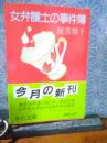 女弁護士の事件簿　中公文庫