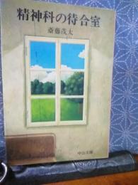 精神科の待合室　中公文庫