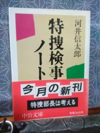特捜検事ノート　中公文庫