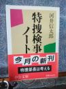 特捜検事ノート　中公文庫