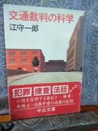交通裁判の科学　中公文庫