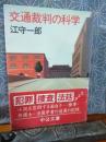 交通裁判の科学　中公文庫
