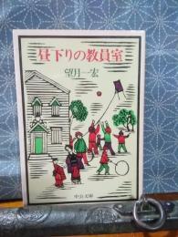 昼下がりの教員室　中公文庫