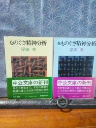 ものぐさ精神分析　正続　中公文庫