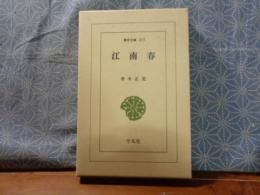 江南春　東洋文庫