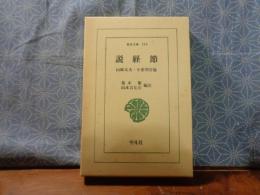 説教節　山椒大夫・小栗判官他　東洋文庫