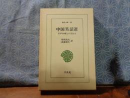 中国笑話選　江戸小咄との交わり　東洋文庫